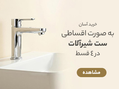 ست شیرآلات