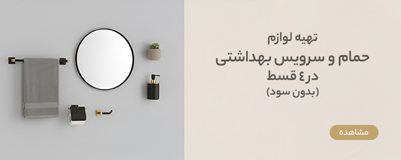 لوازم حمام و سرویس بهداشتی